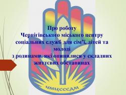 Чернігівський міський Центр соцслужб звітував про роботу у 2018-2019 роках