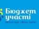 Бюджет участі: хто лідирує на 20 вересня