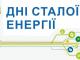 У Чернігові стартували Дні сталої енергії