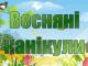 Весняні канікули в більшості шкіл Чернігова будуть з 28 березня по 2 квітня