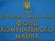 Фонд комунального майна інформує