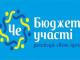 Депутати міської ради затвердили новації до нового проекту Положення про Бюджет участі